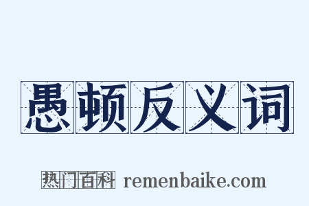 愚顿反义词是什么意思的图片